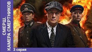 СМЕРШ. Камера смертников. Мини-сериал. Часть 3