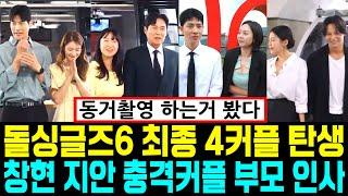 돌싱글즈6 최종 4커플 탄생. 창현 지안 충격커플 부모님 인사