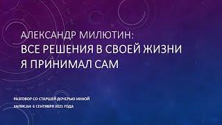 Александр Милютин: Все решения в своей жизни я принимал сам