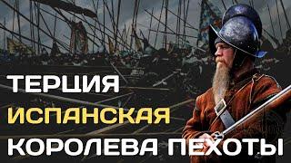 Испанская терция | Королева пехоты в Европе