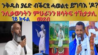 1ይ ክፋል"ንቅዱስ ያሬድ ቕርፂ ሓወልቲ ምስራሕ ትውፊትና ድዩ" ፃንሒት ምስ መጋቤ ሓዲስ መ/ር ሄኖክ ኣሰናዳኢ መ/ጥበባት ይብራህ ካሳ