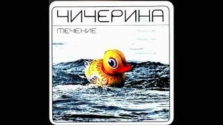 Чичерина - Блюдца (2001)