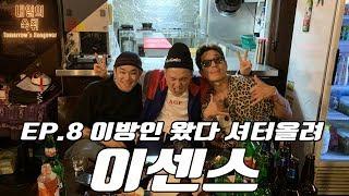 [내일의숙취2] #BONUS 난입한 이방인, 이센스 @ BALI BISTRO