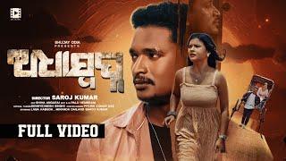 Adha Swapna | Official Full Video | Laba Hansda, Miranda Das | Abinash Das & Soujanya Rath