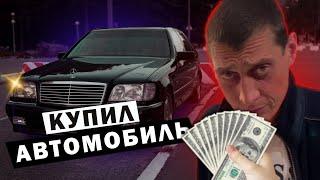 Толя Солома покупка автомобиля