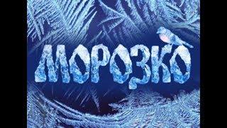 Новогодняя сказка "Морозко"_2011