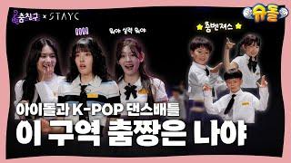 [#춤친구] STAYC보다 더 K-POP에 진심인 친구들이 나타났다│STAYC - Cheeky Icy Thang