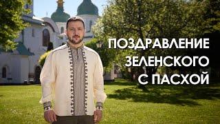 Поздравление Зеленского с Пасхой (2024) Новости Украины