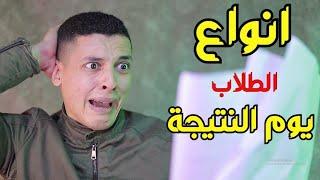 انواع الطلاب يوم النتيجة 