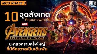 10 สิ่งที่คุณอาจพลาดไปใน Avengers Infinity War (2018)