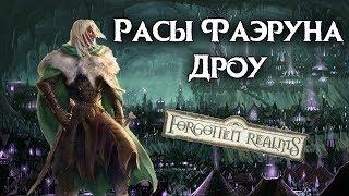 Дроу (Темные эльфы) Расы Фаэруна. Забытые Королевства Лор