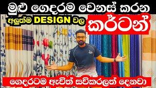 වට්ටම් සමඟ curtain ගන්න මෙන්න තැනක් | curtains | curtain design sri lanka | curtain shop