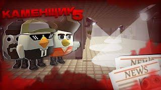 КАМЕНЩИК-5 СЕРИЯ #chickengun #чикенган