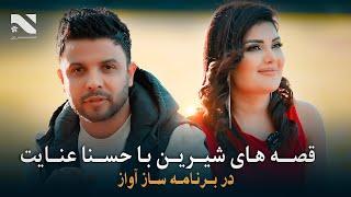 Saaz Awaaz  EP 2 with Husna Enayat and Ajmal Noorzai | برنامه ساز آواز با حسنا عنایت | سیدنی آسترلیا