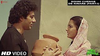 Sohni Chenab De Kinare (Part |) | Sohni Mahiwal | Anupama | Sunny Deol, Poonam Dhillon