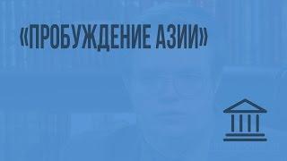 «Пробуждение Азии». Видеоурок по Всеобщей истории 11 класс