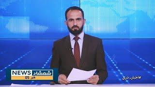 Shamshad Dari News |16.06.2024| خبر دری