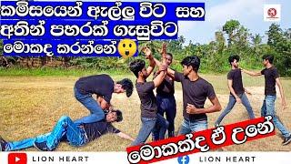 කමිසයෙන් ඇල්ලු විට සහ අතින් පහරක් ගැසු විට මොකද කරන්නේ?...self defense techniques- SL LION HEART