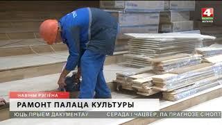 Дворец культуры Могилевской области откроется в сентябре [БЕЛАРУСЬ 4| Могилев]