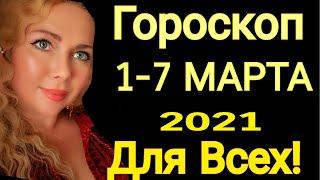 ГОРОСКОП на НЕДЕЛЮ с 1-7 МАРТА 2021/ГОРОСКОП на КАЖДЫЙ ДЕНЬ МАРТ 2021/от Астролог OLGA STELLA