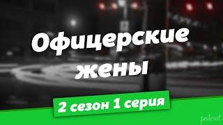 podcast | Офицерские жены | 2 сезон 1 серия - #Сериал онлайн подкаст подряд, когда выйдет?