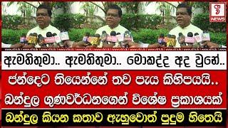 ජන්දෙට තියෙන්නේ තව පැය කිහිපයයි..බන්දුල ගුණවර්ධනගෙන් විශේෂ ප්‍රකාශයක්