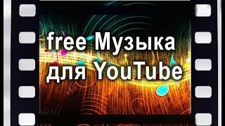 Бесплатная музыка для YouTube без авторских прав