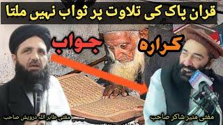 mufti munir shakir vs mufti tahirullah darwesh | قران پاک کی تلاوت پر ثواب نہیں ملتا@Safi100