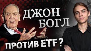 Почему Джон Богл был против ETF? / Инвестиции в акции / Фондовый рынок