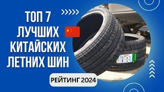 ТОП-7. Лучших китайских летних шинРейтинг 2024Какие китайские шины самые лучшие?