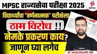 MPSC Rajyaseva 2025 | विद्यार्थ्यांचा Descriptive Pattern ला ठाम विरोध | MPSC 2025 Update | Makarand