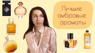 Амбровые ароматы. Подборка лучших парфюмов с нотой амбры