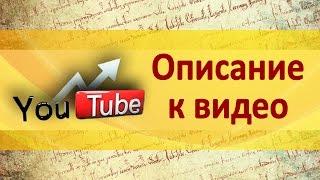 Как правильно описать видео на #YouTube: Описание видео на #Ютубе....