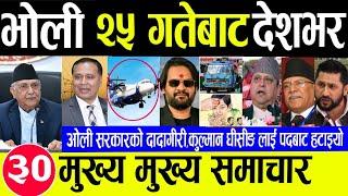 Today newsNepali news | aaja ka mukhya samachar | nepali samachar | nepali khabar,kulman ghising