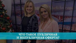 Что такое публичная и непубличная оферта?