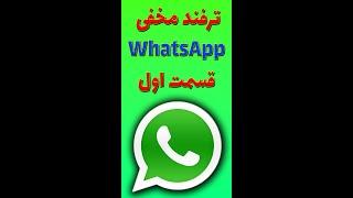 WhatsApp ترفند مخفی