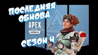 APEX LEGENDS MOBILE! ПОСЛЕДНЕЕ ОБНОВЛЕНИЕ! (КАРТА, ПЕРСОНАЖ и РЕЛИКВИЯ)