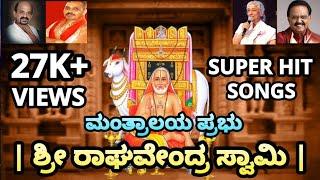 Mantralaya | Raghavendra Prabhu | Sri Raghavendra Swamy Kannada Devotional Songs | Bhakti Geethegalu