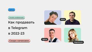 TGShop Conf: Как продавать и продвигаться в Telegram?