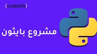 بايثون | Python Project Tutorial | strong password generator