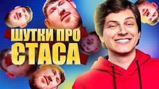 ШУТКИ ПРО СТАСА АЙ КАК ПРОСТО | Badcomedian, Соловьёв, СССР, зубы