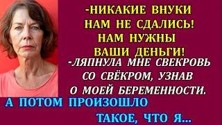 -Никакие внуки нам не сдались! Нам нужны ваши деньги!-ляпнули мне свёкры, узнав что я беременна. Но