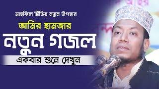 Amir Hamza Islamic Song 2019 পৃথিবীর শ্রেষ্ঠ গজল মুফতি আমির হামজা 2020