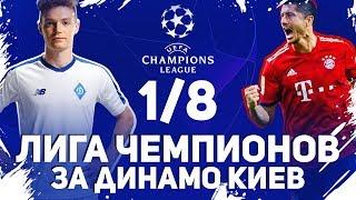 FIFA 18| ЛИГА ЧЕМПИОНОВ ЗА ДИНАМО КИЕВ [ ВЫПУСК 3 ]