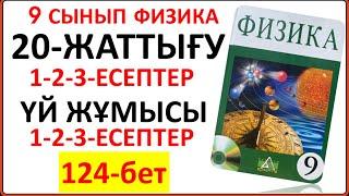 9 сынып физика 20-жаттығу сынып және үй жұмысы жауаптары | 9 сынып физика 20-жаттығудың толық шешімі