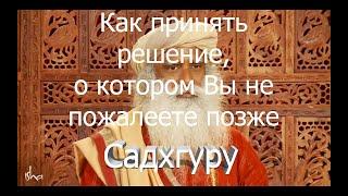 Как принять решение, о котором вы не пожалеете позже? Садхгуру