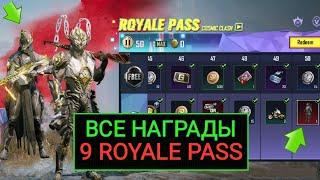 СЛИВ ВСЕХ НАГРАДЫ 9 ROYALE PASS ПЛАТНОЙ И БЕСПЛАТНОЙ ЛИНЕЙКИ В PUBG MOBILE! 5 СЕЗОН В ПУБГ МОБАЙЛ!!