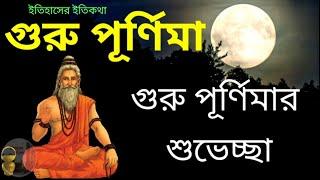 গুরু পূর্ণিমার শুভেচ্ছা  2023 Guru Purnima Wishes in Bengali | আষাঢ় মাসের পূর্ণিমা | গুরু পূজা