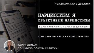 Нарциссизм-Я, объектный нарциссизм