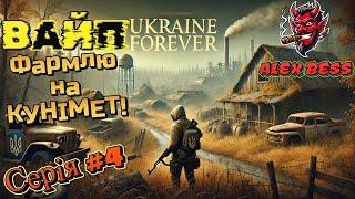 DayZ | Сервер UKRAINE FOREVER, ВАЙП! Фармлю на КУНІМЕТ! 2K =) #dayz #дейз #ua #українською